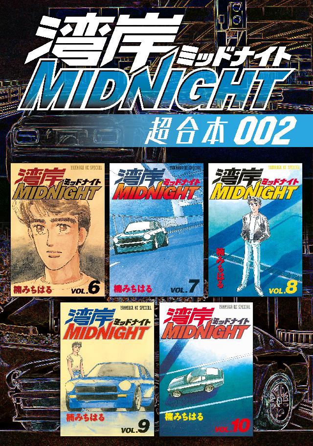 湾岸ｍｉｄｎｉｇｈｔ 超合本版 ２ 漫画 無料試し読みなら 電子書籍ストア ブックライブ