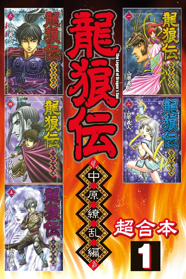 龍狼伝 中原繚乱編 超合本版 １ 漫画 無料試し読みなら 電子書籍ストア ブックライブ