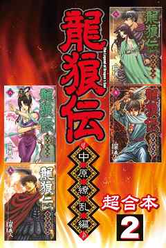 龍狼伝 中原繚乱編 超合本版 ２ 漫画 無料試し読みなら 電子書籍ストア ブックライブ