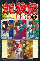 龍狼伝　超合本版（５）