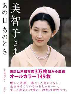 美智子さま あの日 あのとき - 渡邉みどり - 漫画・ラノベ（小説