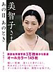 美智子さま　あの日　あのとき