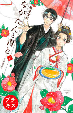 ながたんと青と－いちかの料理帖－プチキス（６１） - 磯谷友紀 - 女性マンガ・無料試し読みなら、電子書籍・コミックストア ブックライブ