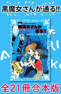 黒魔女さんが通る！！　全２１冊合本版