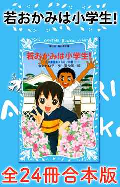 若おかみは小学生！全２４冊合本版 - 令丈ヒロ子/亜沙美 - 小説・無料 