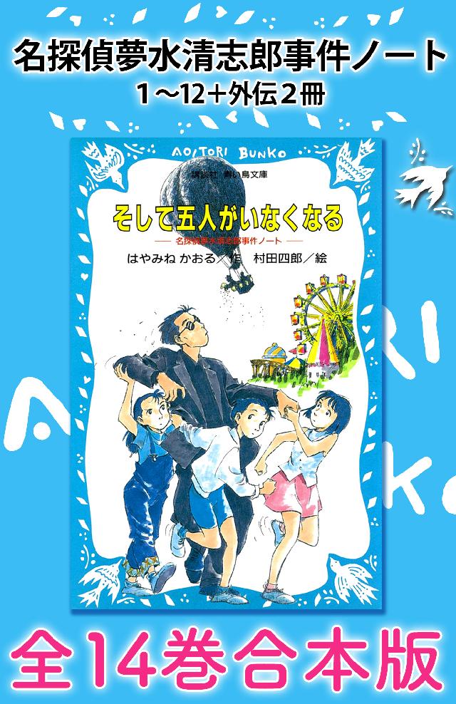 名探偵夢水清志郎事件ノート１～１２＋外伝２冊 全１４巻合本版