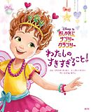 おしゃれに　ナンシー・クランシー　わたしの　すきすぎること！