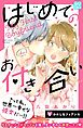 はじめてのお付き合い　プチデザ（４）
