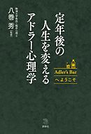 アドラー心理学を語る１ 性格は変えられる 漫画 無料試し読みなら 電子書籍ストア ブックライブ