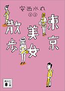 青インクの東京地図 漫画 無料試し読みなら 電子書籍ストア ブックライブ