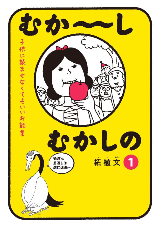 むか しむかしの 子供に読ませなくてもいいお話集 １ 柘植文 漫画 無料試し読みなら 電子書籍ストア ブックライブ