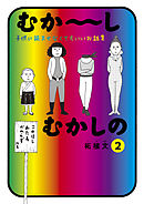 むか～しむかしの　子供に読ませなくてもいいお話集（２）