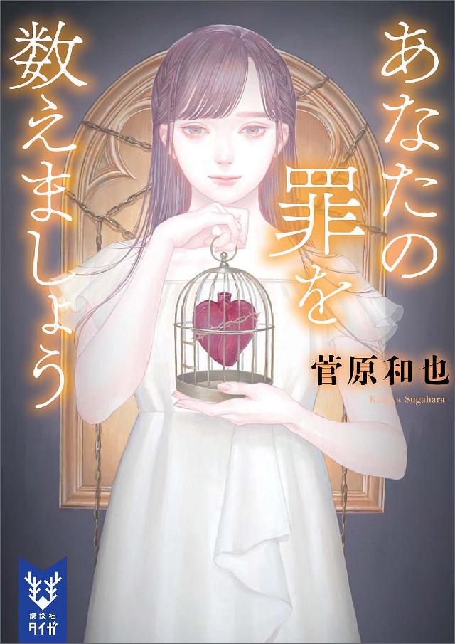 あなたの罪を数えましょう 菅原和也 漫画 無料試し読みなら 電子書籍ストア ブックライブ