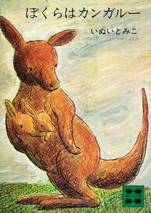 ぼくらはカンガルー - いぬいとみこ - 漫画・ラノベ（小説）・無料