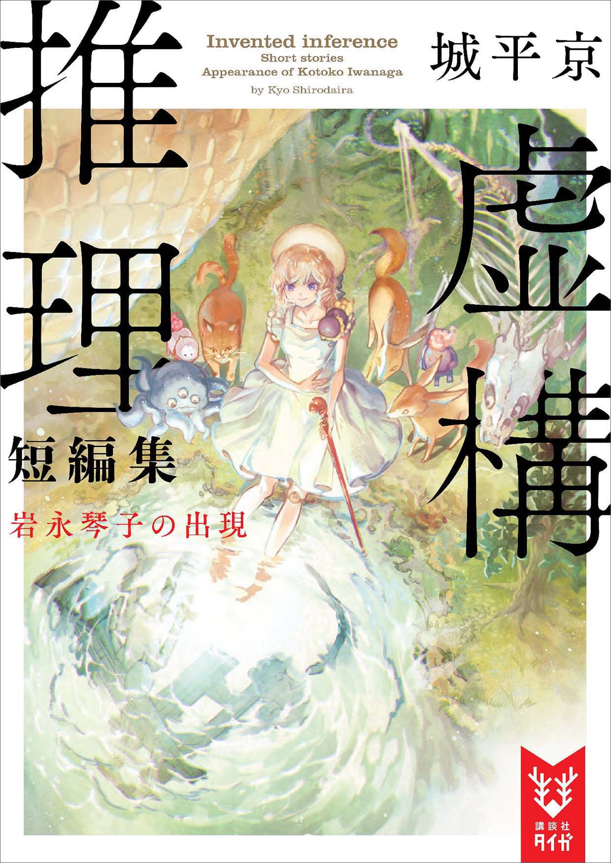 虚構推理短編集 岩永琴子の出現 城平京 片瀬茶柴 漫画 無料試し読みなら 電子書籍ストア ブックライブ