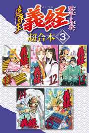 遮那王　義経　源平の合戦　超合本版