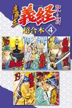 遮那王 義経 源平の合戦 超合本版 ４ 漫画 無料試し読みなら 電子書籍ストア Booklive