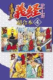 遮那王　義経　源平の合戦　超合本版