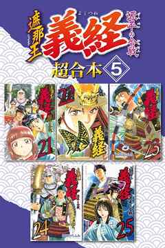 遮那王　義経　源平の合戦　超合本版