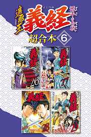 遮那王　義経　源平の合戦　超合本版