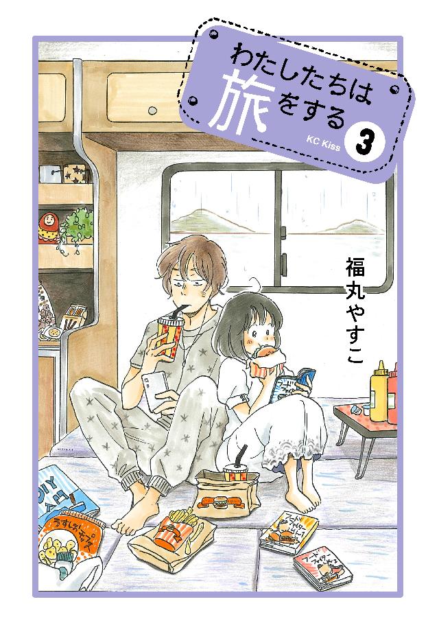 わたしたちは旅をする（３） - 福丸やすこ - 漫画・無料試し読みなら