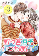 野々宮月子はいつも眠い（３）