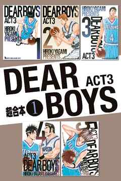 感想 ネタバレ Dear Boys Act3 超合本版 1巻のレビュー 漫画 無料