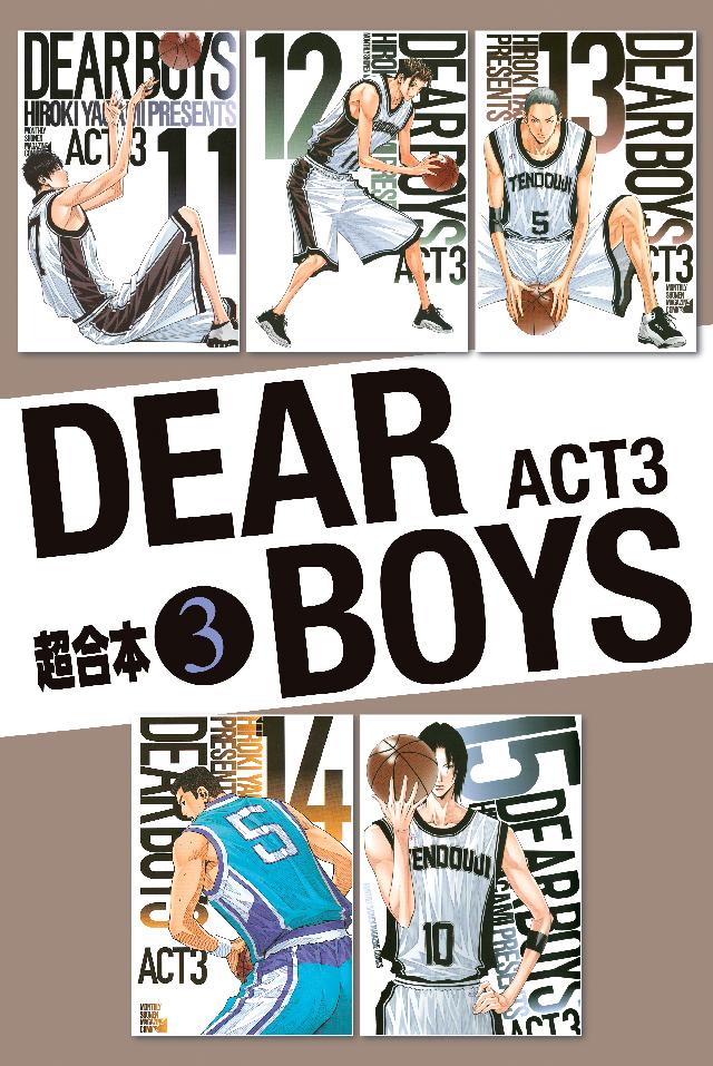 ｄｅａｒ ｂｏｙｓ ａｃｔ３ 超合本版 ３ 八神ひろき 漫画 無料試し読みなら 電子書籍ストア ブックライブ