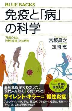 免疫と「病」の科学　万病のもと「慢性炎症」とは何か