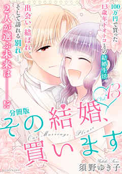 その結婚、買います　分冊版（１３）