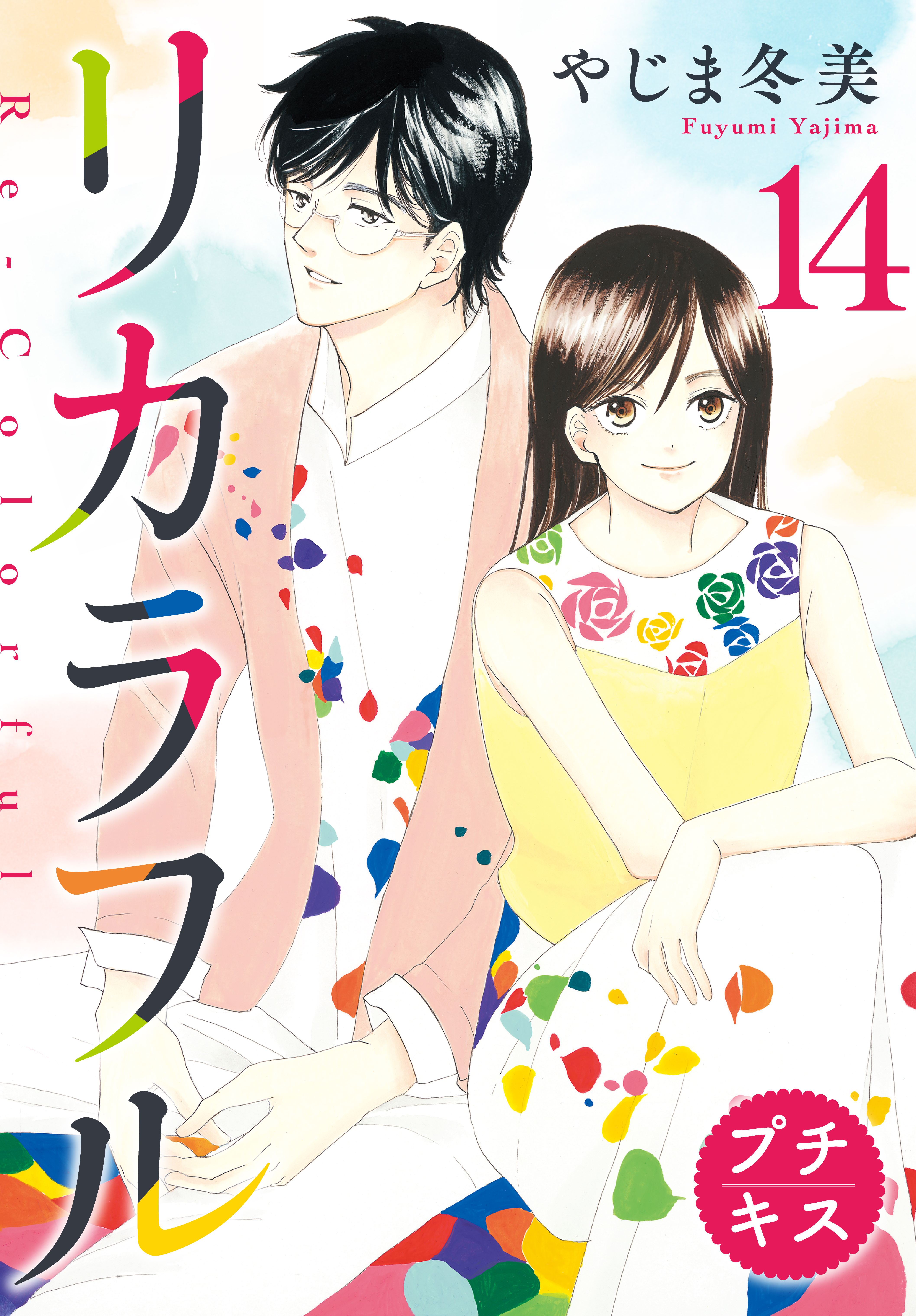 リカラフル プチキス １４ 漫画 無料試し読みなら 電子書籍ストア ブックライブ