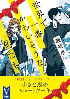 世界で一番かわいそうな私たち 特別ショートストーリー 漫画 無料試し読みなら 電子書籍ストア ブックライブ