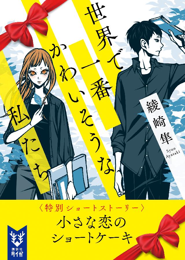 世界で一番かわいそうな私たち 特別ショートストーリー 漫画 無料試し読みなら 電子書籍ストア ブックライブ