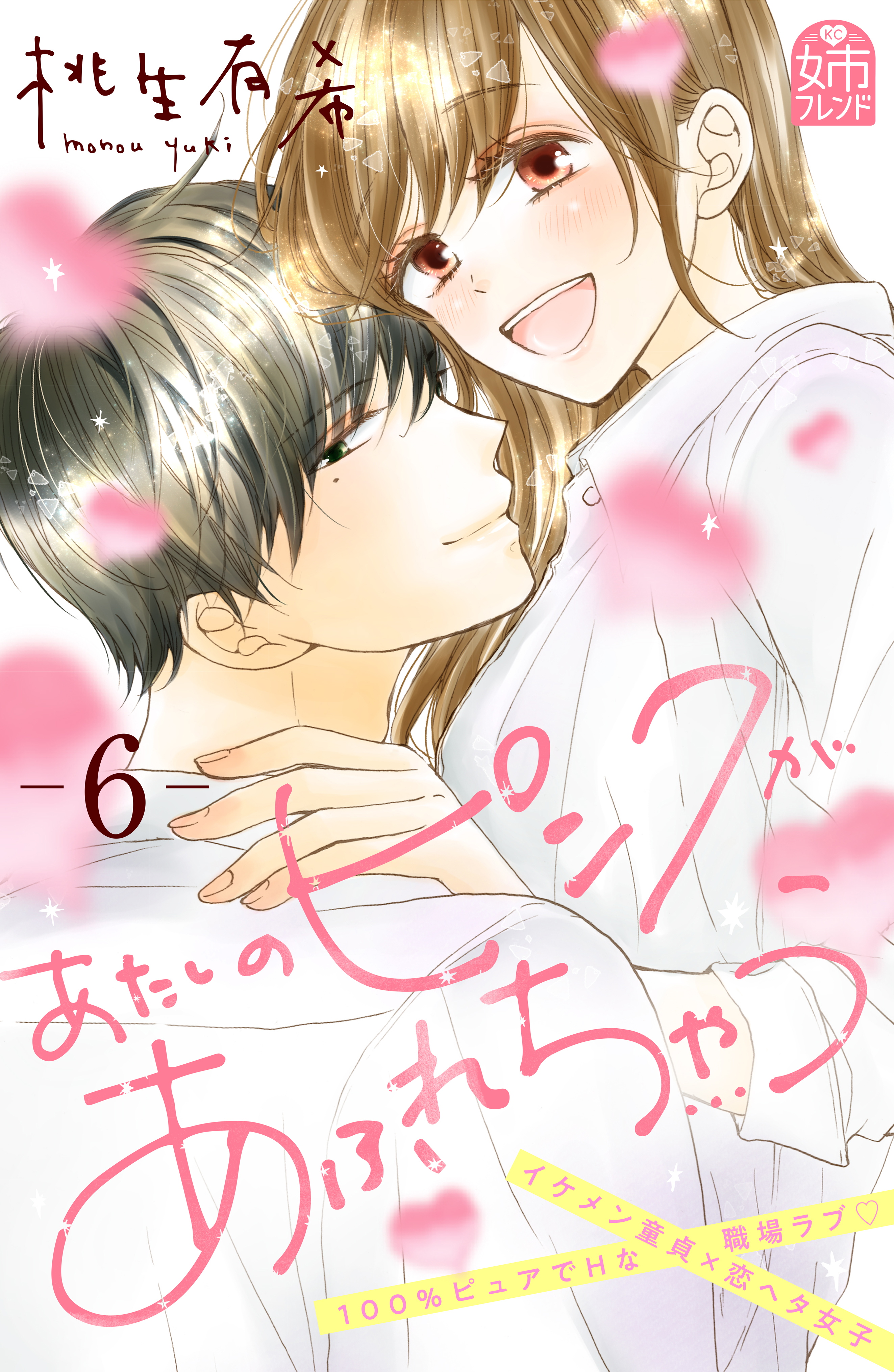 あたしのピンクがあふれちゃう（６）（最新刊） - 桃生有希 - 漫画・ラノベ（小説）・無料試し読みなら、電子書籍・コミックストア ブックライブ