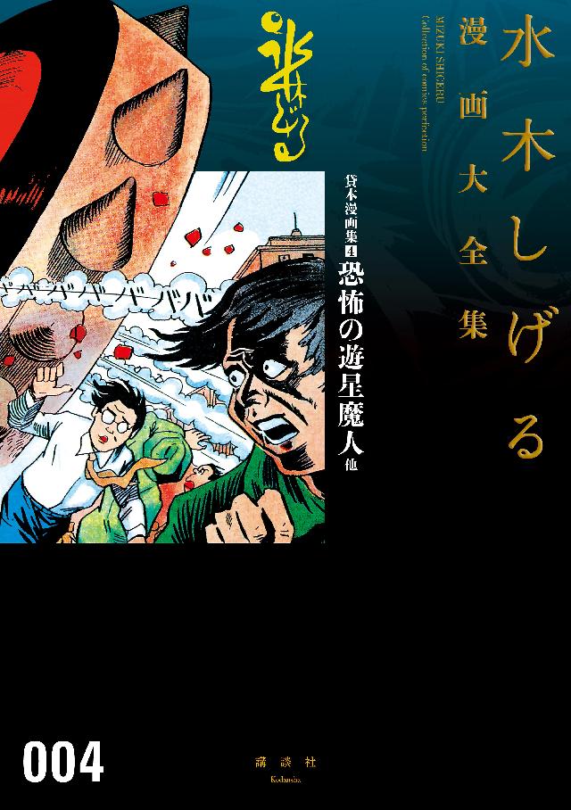 貸本漫画集　恐怖の遊星魔人　他　水木しげる漫画大全集 | ブックライブ