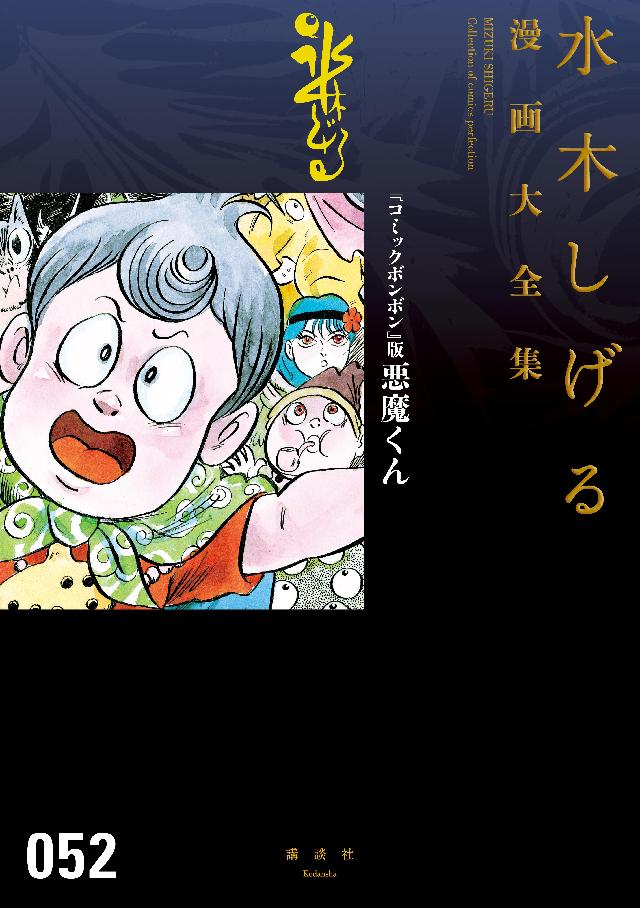 大人気新品 【悪魔くん】水木しげる漫画大全集12冊セット【鬼太郎