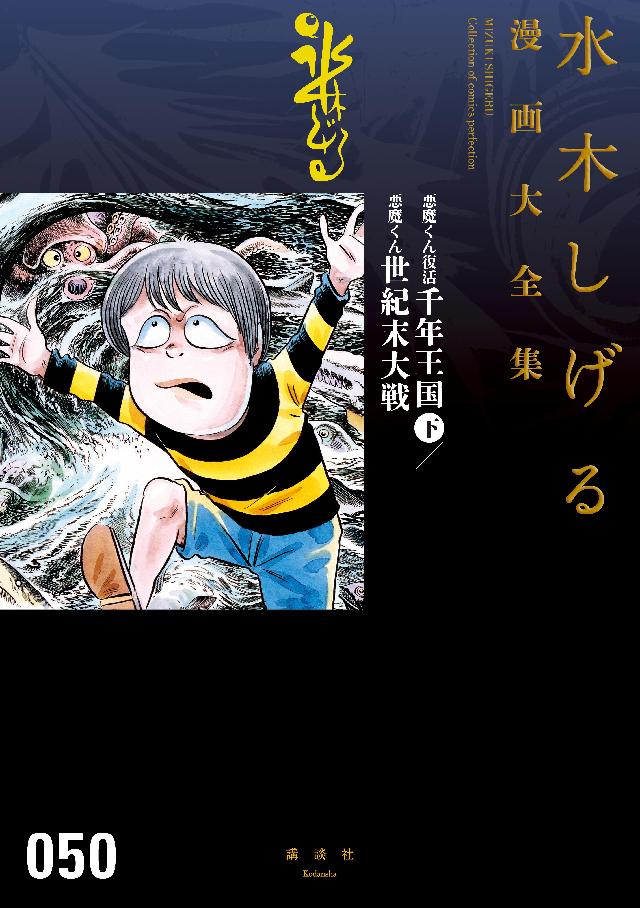 大人気新品 【悪魔くん】水木しげる漫画大全集12冊セット【鬼太郎