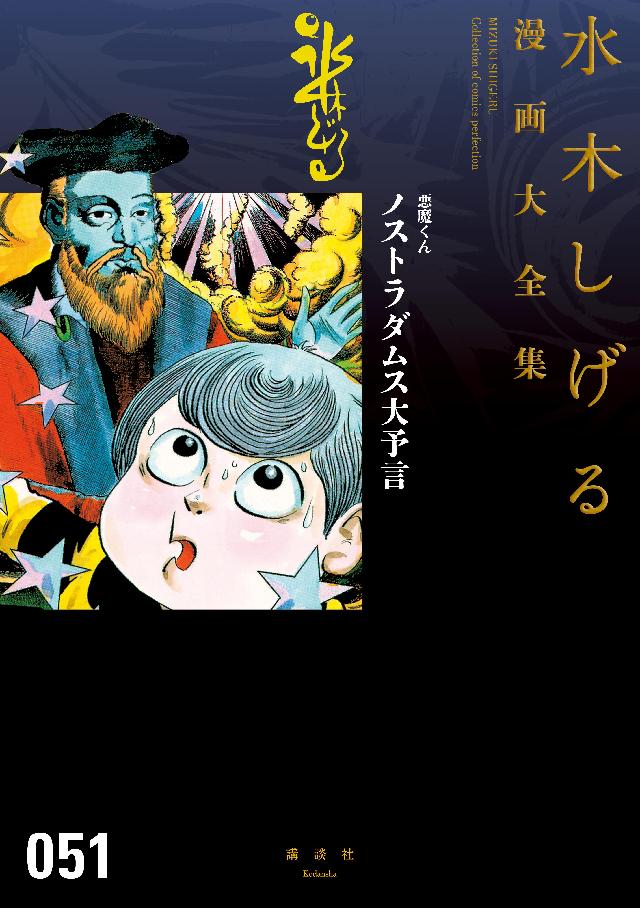 悪魔くん ノストラダムス大予言 水木しげる漫画大全集 漫画 無料試し読みなら 電子書籍ストア ブックライブ