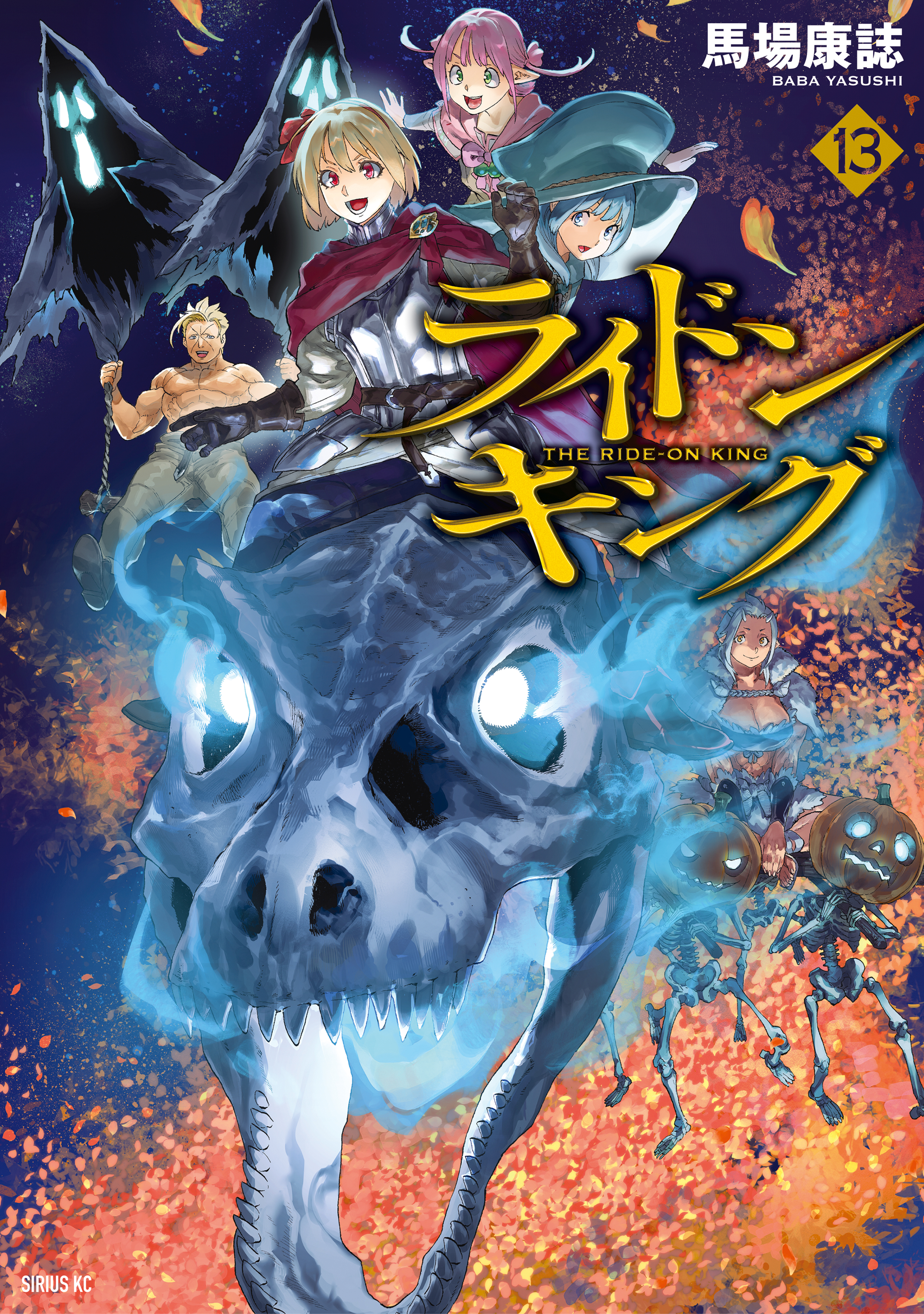 ☆特典11点付き [馬場康誌] ライドンキング 1-3巻 ライドンキング（13） - 馬場康誌 - 電子書籍・無料漫画ならブックライブ
