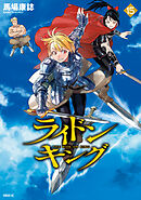 ライドンキング（１５）