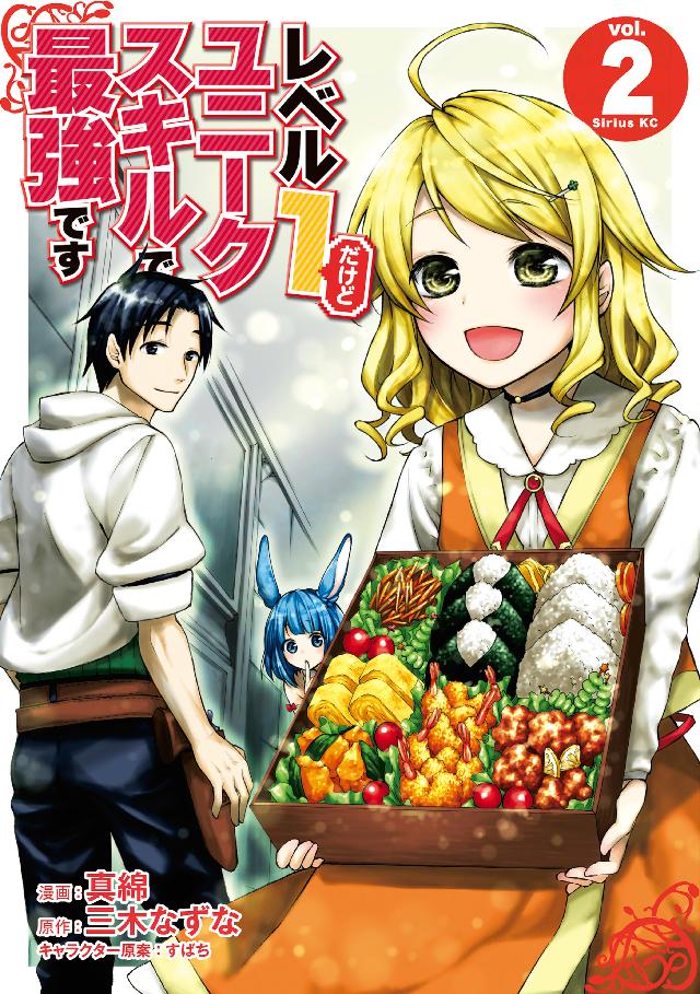 レベル１だけどユニークスキルで最強です（２） - 真綿/三木なずな - 少年マンガ・無料試し読みなら、電子書籍・コミックストア ブックライブ