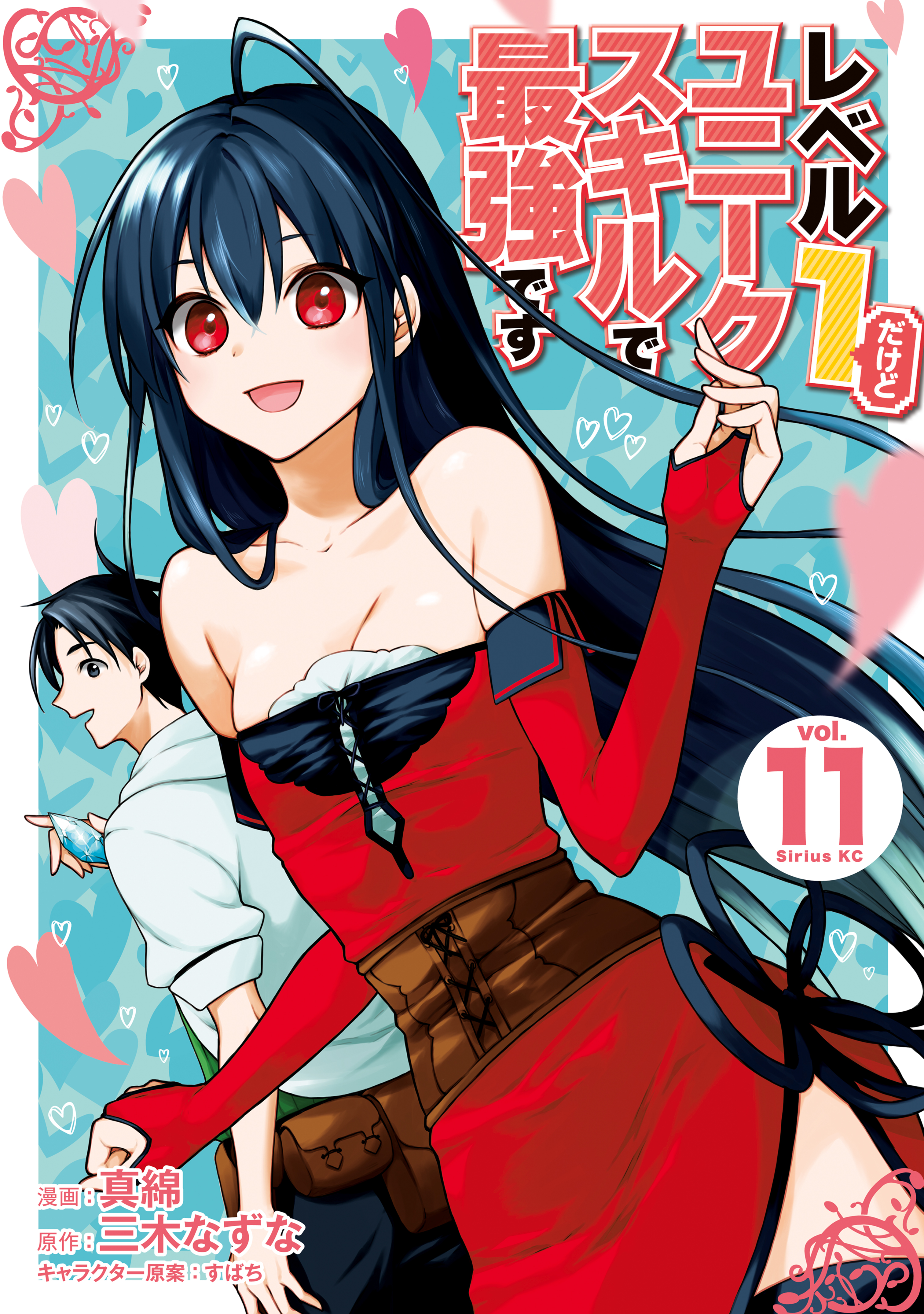 レベル 1 だけど ユニーク スキル で 最強 です 漫画