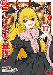 レベル１だけどユニークスキルで最強です