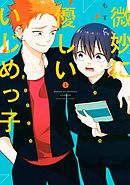 久住くん 空気読めてますか 8巻 最新刊 漫画 無料試し読みなら 電子書籍ストア ブックライブ