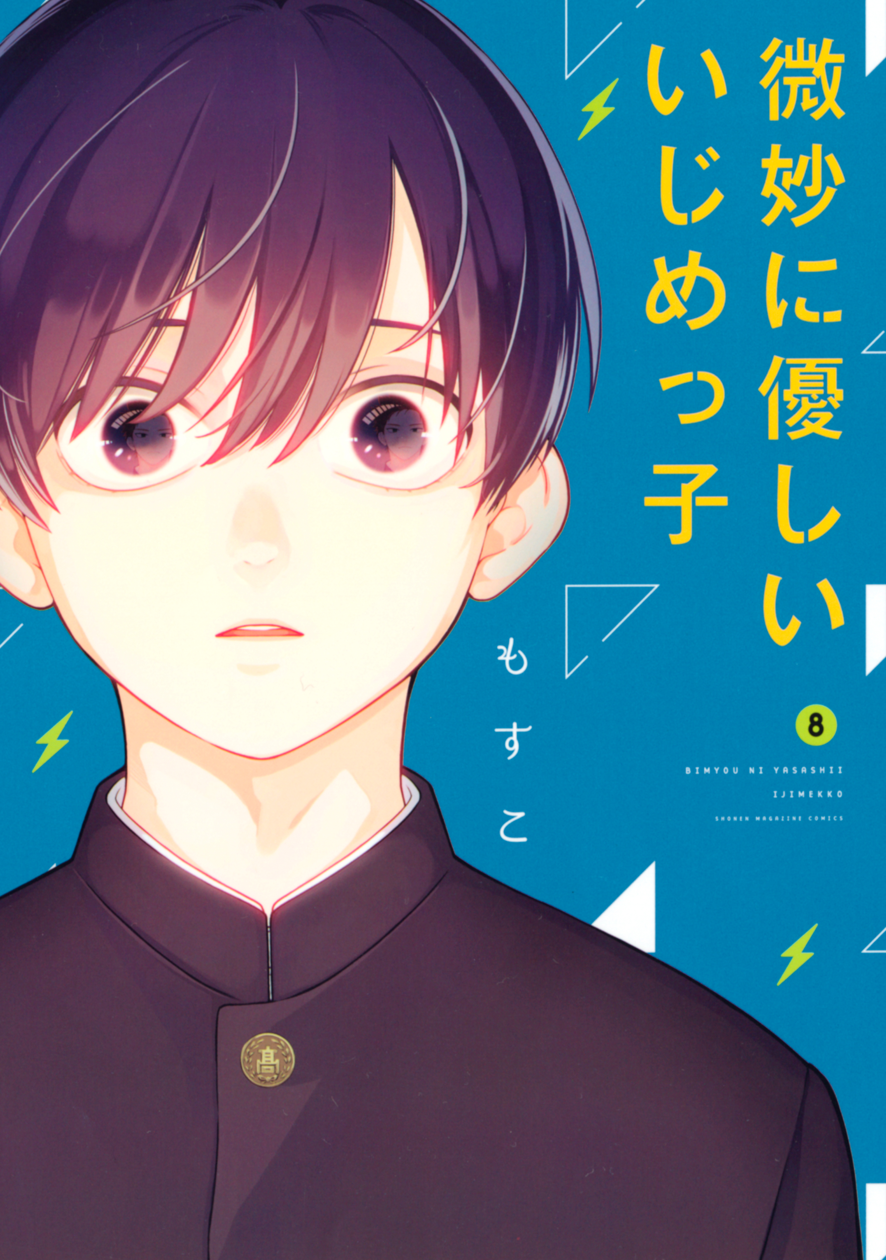 微妙に優しいいじめっ子 ８ 最新刊 漫画 無料試し読みなら 電子書籍ストア ブックライブ