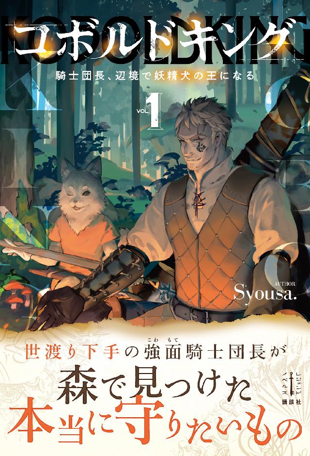 コボルドキング １ 騎士団長 辺境で妖精犬の王になる 漫画 無料試し読みなら 電子書籍ストア ブックライブ