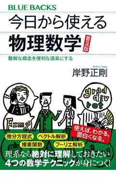 今日から使える物理数学　普及版　難解な概念を便利な道具にする