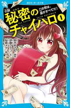 小説　秘密のチャイハロ（１）　この世は、金がすべてだ！ - 鈴木おさむ/伊藤クミコ - 小説・無料試し読みなら、電子書籍・コミックストア ブックライブ