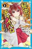 小説　秘密のチャイハロ（２）　いちばん大切なものは、なに？