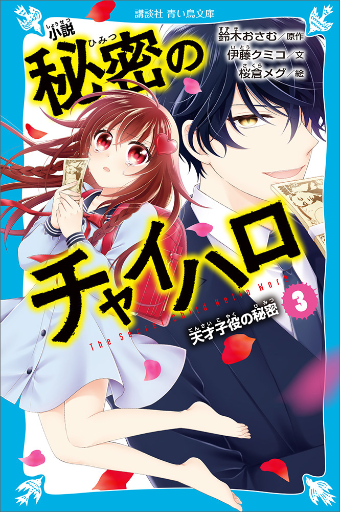 小説 秘密のチャイハロ ３ 天才子役の秘密 最新刊 漫画 無料試し読みなら 電子書籍ストア ブックライブ